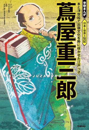 2025年大河ドラマ】まんがでわかる江戸の敏腕プロデューサー、蔦屋